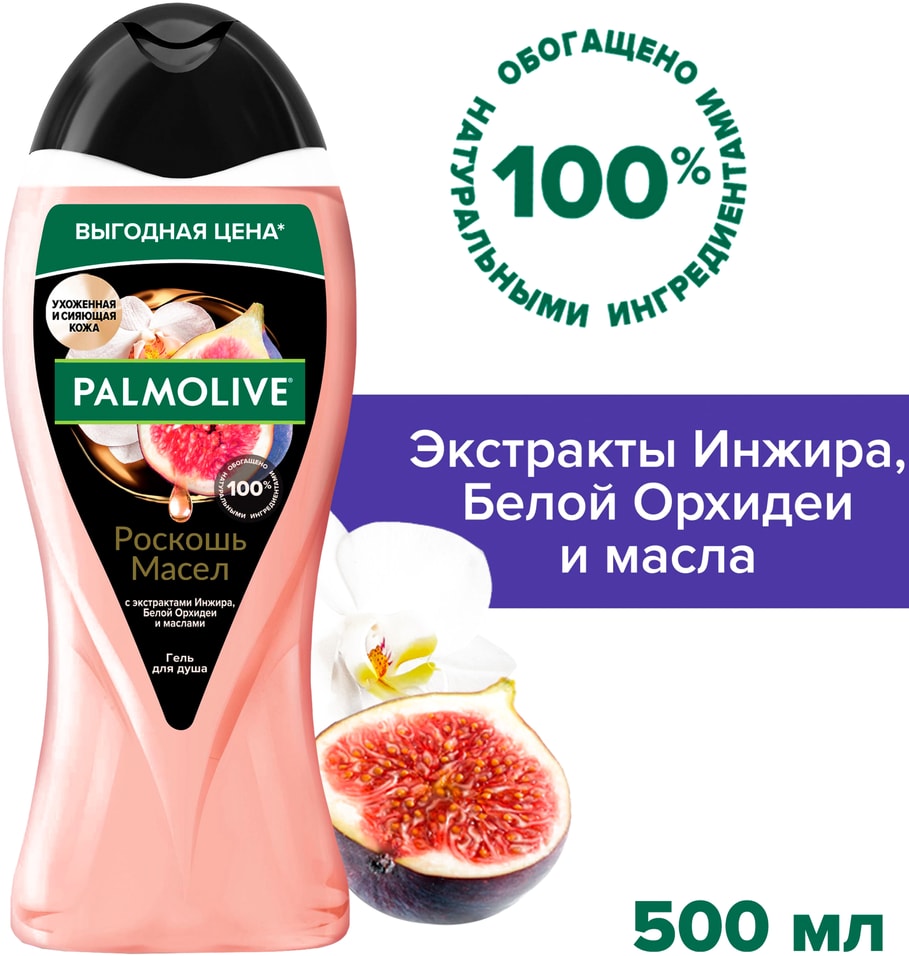 Гель для душа Palmolive Роскошь масел с экстрактами Инжира Белой Орхидеи и маслами 500мл