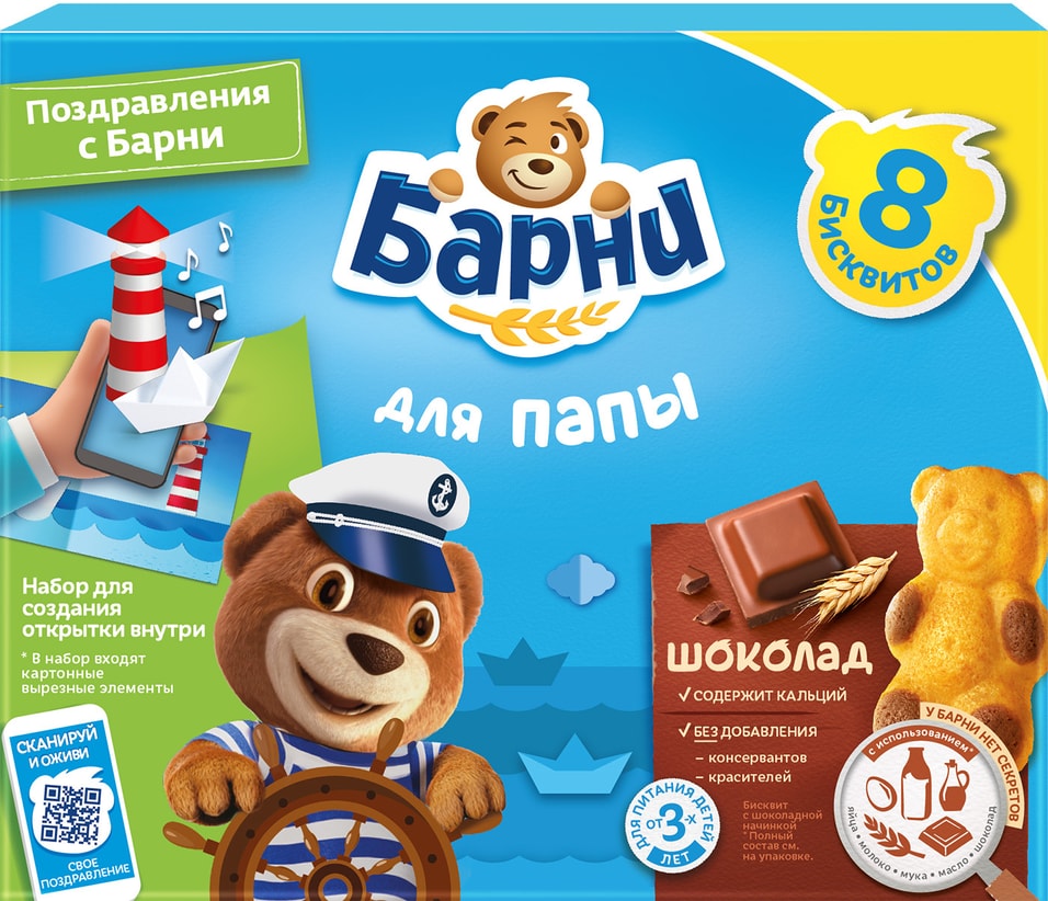 Пирожное Медвежонок Барни Шоколад 8шт30г в ассортименте 256₽