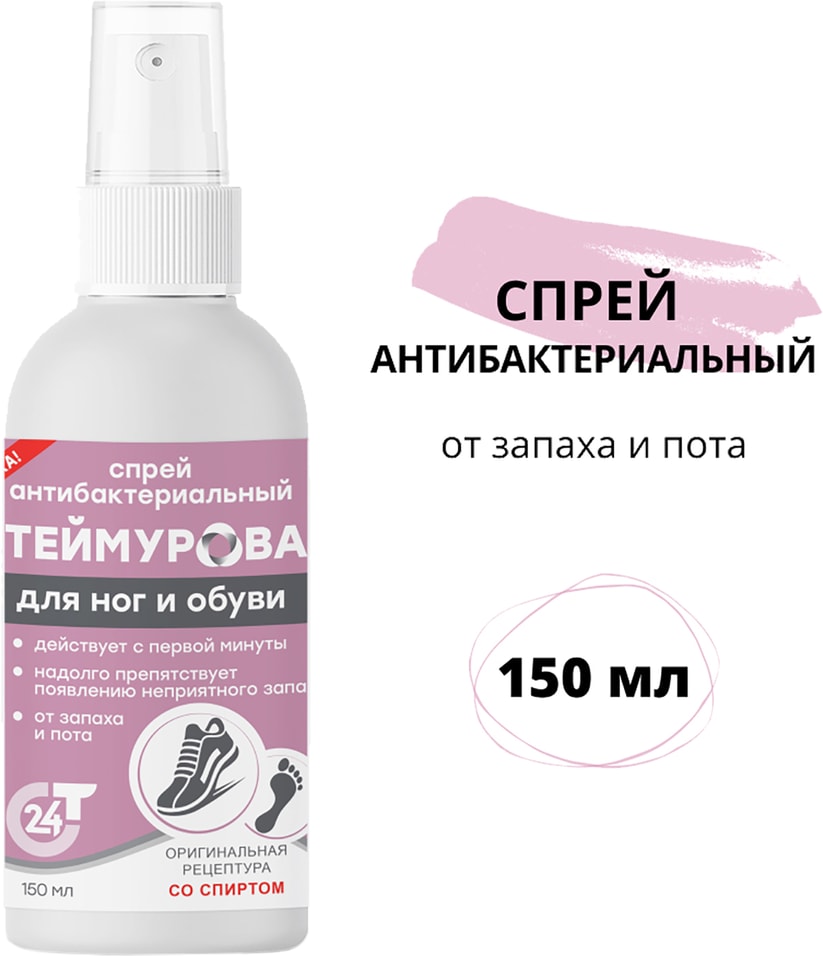 Спрей Теймурова антибактериальный от запаха и пота 150мл