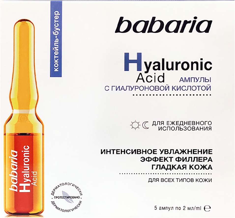 Сыворотка для лица Babaria с гиалуроновой кислотой интенсивное увлажнение в ампулах 2мл*5шт