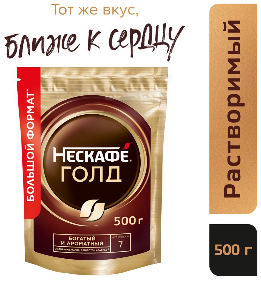 Кофе растворимый Нескафе Gold 500г Доставим до двери 1639₽