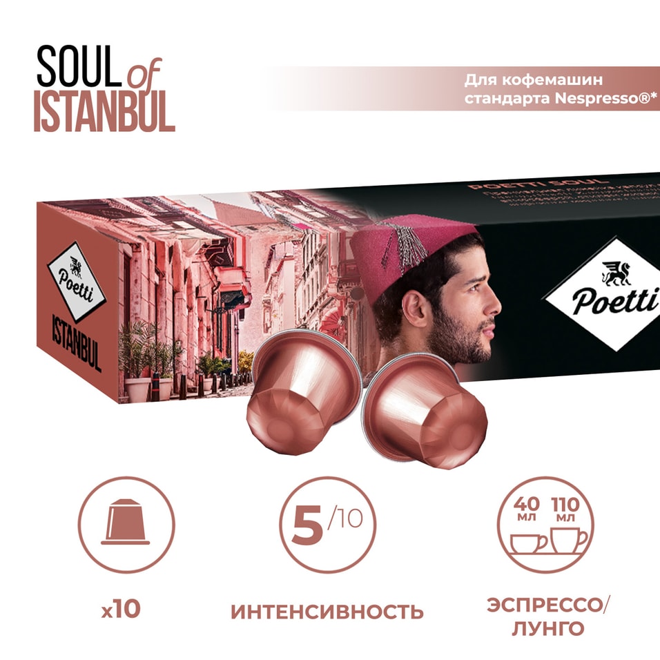 Кофе в капсулах Poetti Soul of Istanbul 10штс доставкой 459₽