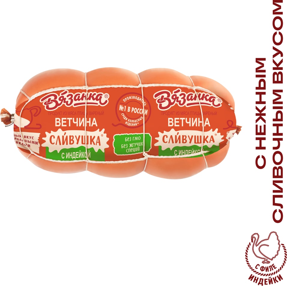 Ветчина Вязанка Сливушка с индейкой вареная 300г 265₽