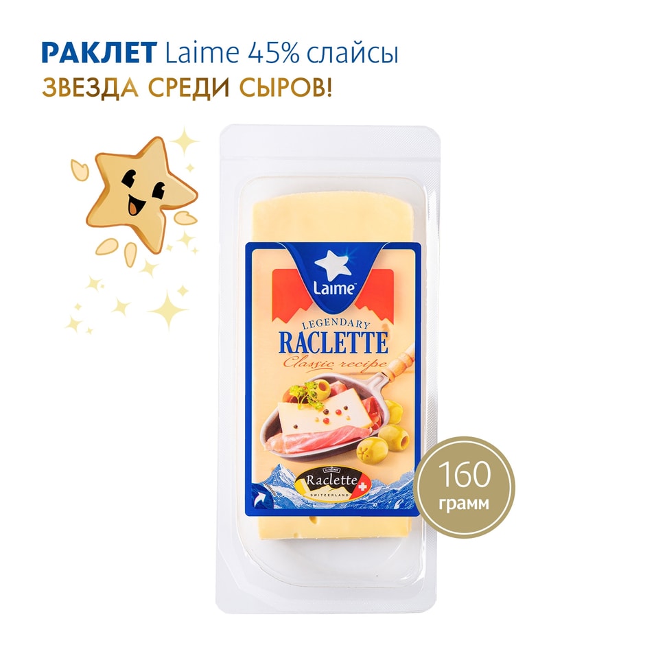 Сыр Laime Раклетт 45% 160г - Vprok.ru Перекрёсток