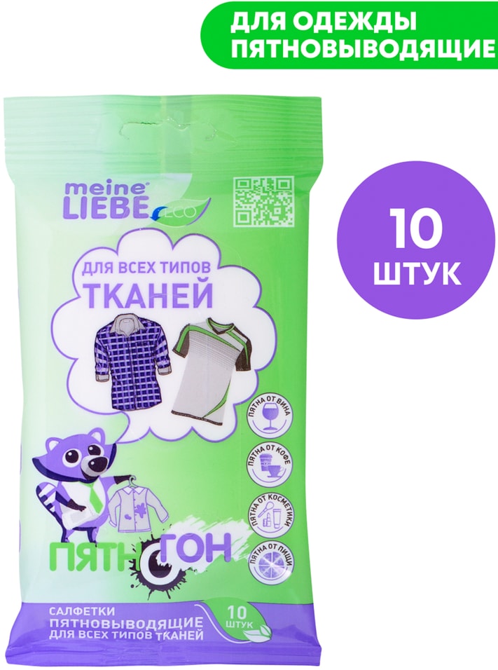 Салфетки влажные Meine Liebe Пятновыводящие для всех типов тканей 10шт 109₽