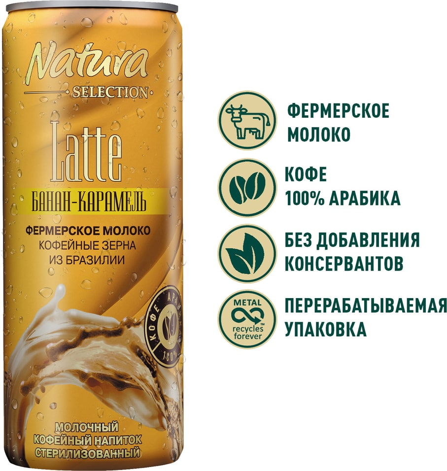 Напиток молочно-кофейный Natura Selection Latte Банан-Карамель 220мл