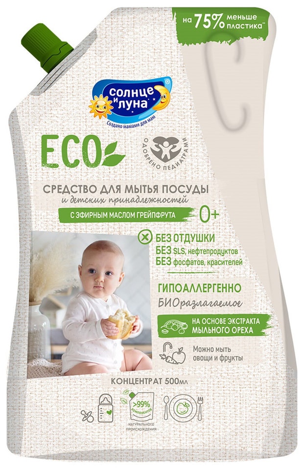 Средство для мытья посуды Солнце и Луна ECO детское с маслом грейпфрута 500мл от Vprok.ru