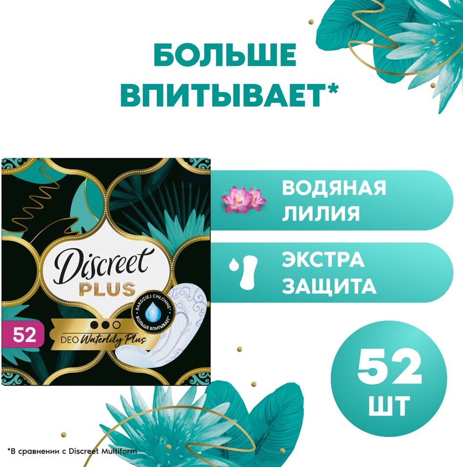 Прокладки Discreet Deo Water Lily Plus Trio ежедневные 52шт 221₽