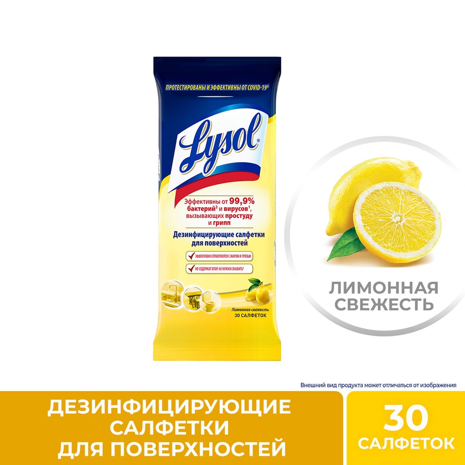 Салфетки Lysol Лимонная свежесть дезинфицирующие 30шт от Vprok.ru