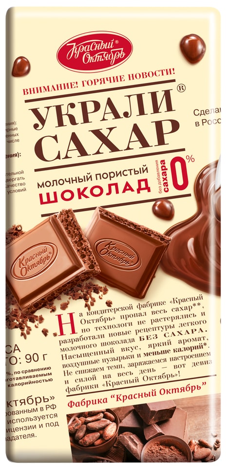 Шоколад Красный Октябрь Украли сахар Молочный пористый без сахара 90г