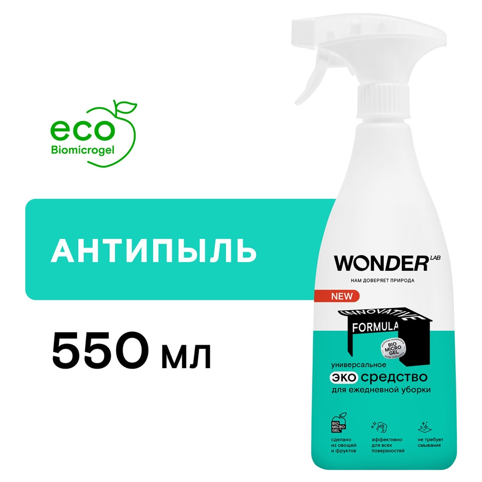 Средство чистящее Wonder Lab Антипыль универсальное для ежедневной уборки 550мл 429₽