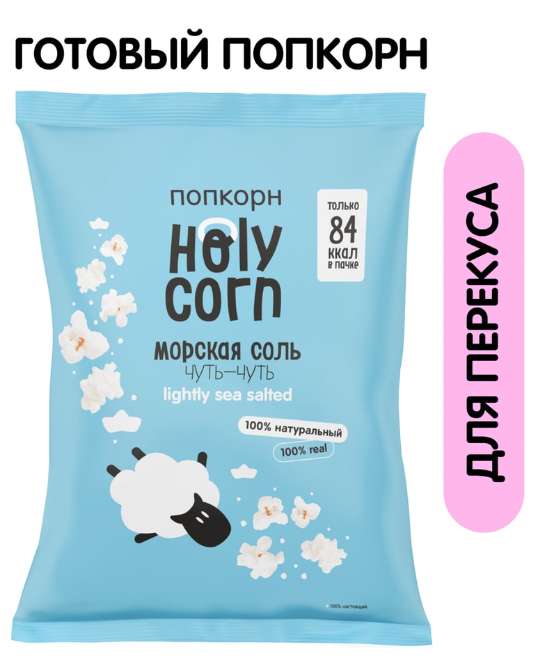 Попкорн Holy Corn Морская соль 20г. Доставим до двери!