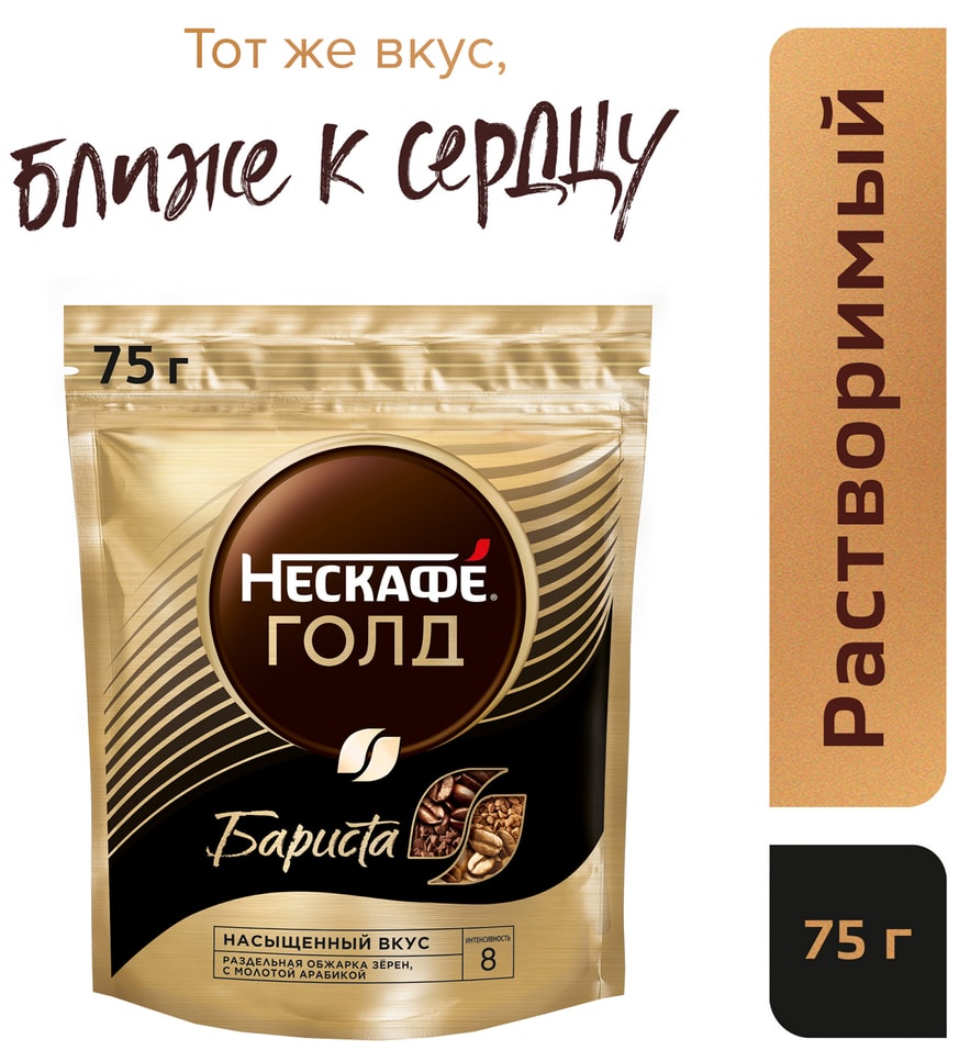 Кофе молотый в растворимом Нескафе Gold Barista 75г 309₽