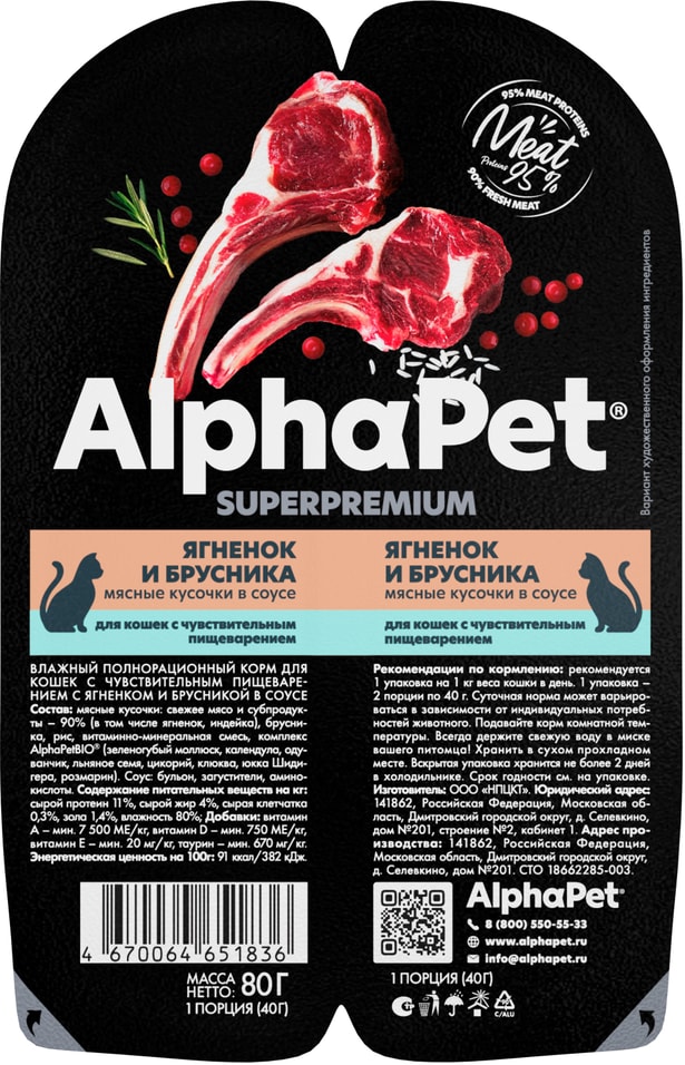 Влажный корм для кошек AlphaPet SP Ягненок и брусника в соусе для чувствительного пищеварения 80г 119₽