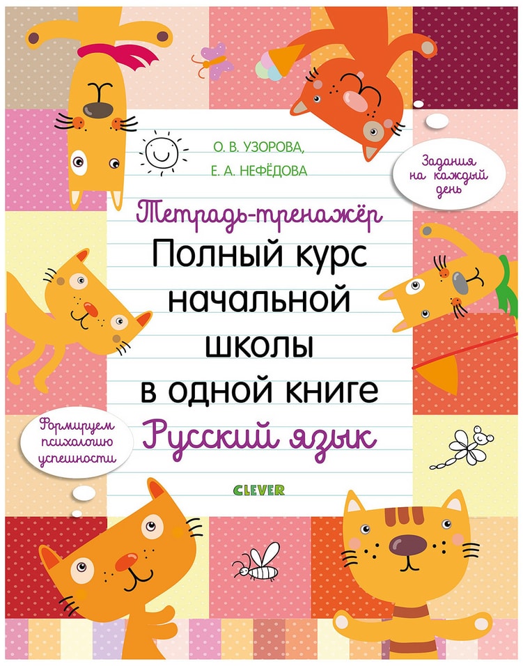 Тетрадь-тренажер Клевер Полный курс начальной школы в одной книге Русский язык