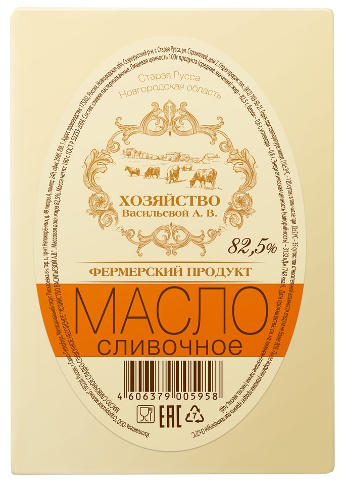 Масло сливочное Хозяйство Васильевой А.В. 82.5% 180г