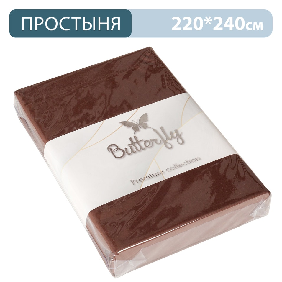 Простыня Butterfly Premium collection Шоколадная 220*240см