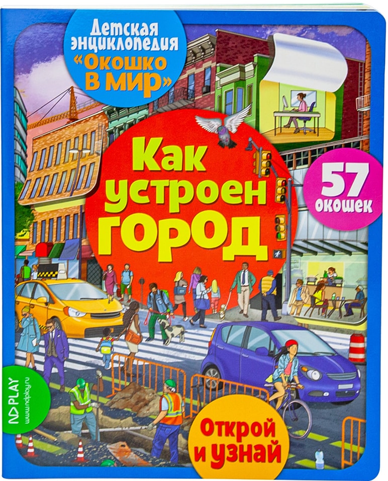 Книга развивающая ND Play Окошко в мир Как устроен город