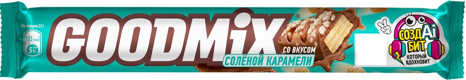 Конфета Goodmix со вкусом соленой карамели и хрустящей вафлей 44г