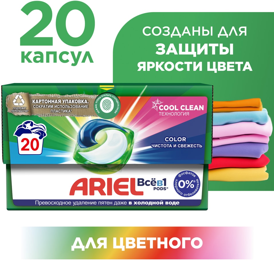 Капсулы для стирки Ariel Color 20шт Доставим до двери 619₽