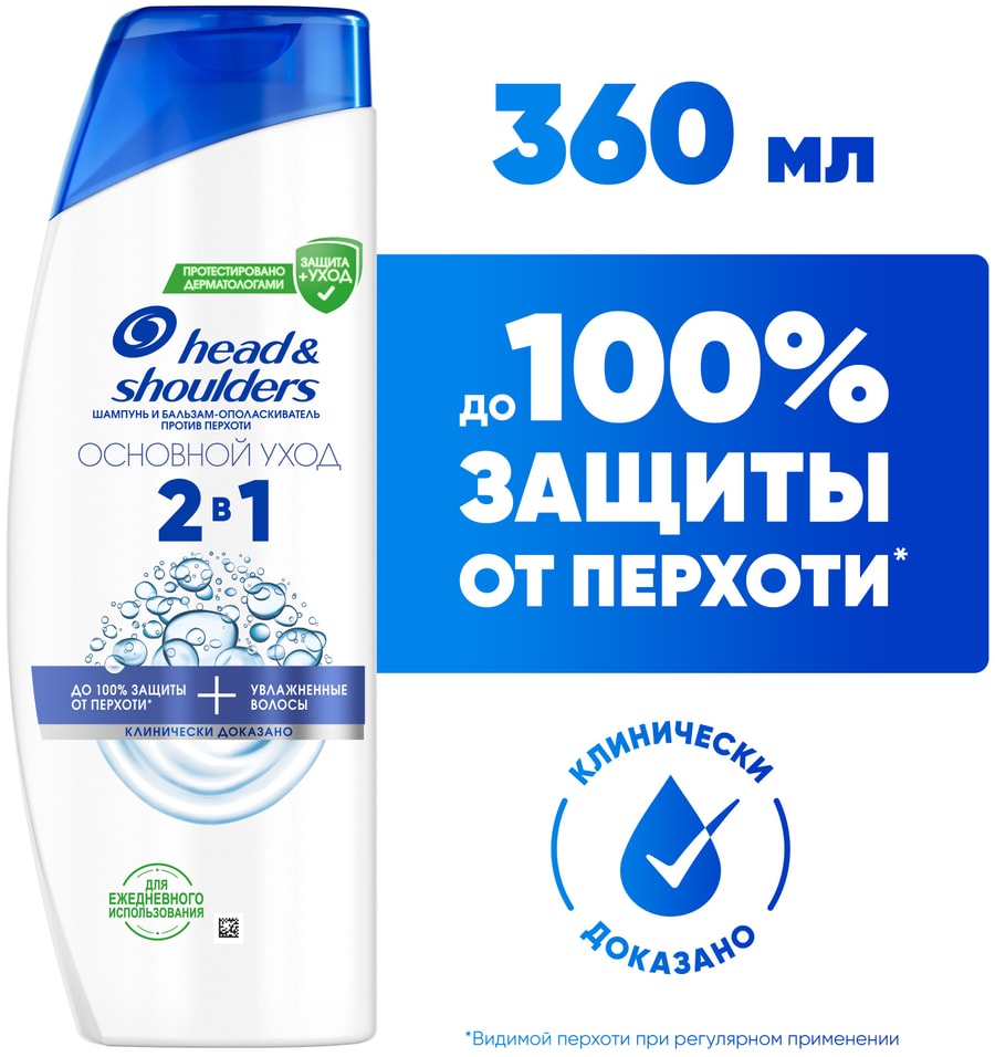 Шампунь для волос Head Shoulders против перхоти 2в1 Основной Уход 360мл 639₽