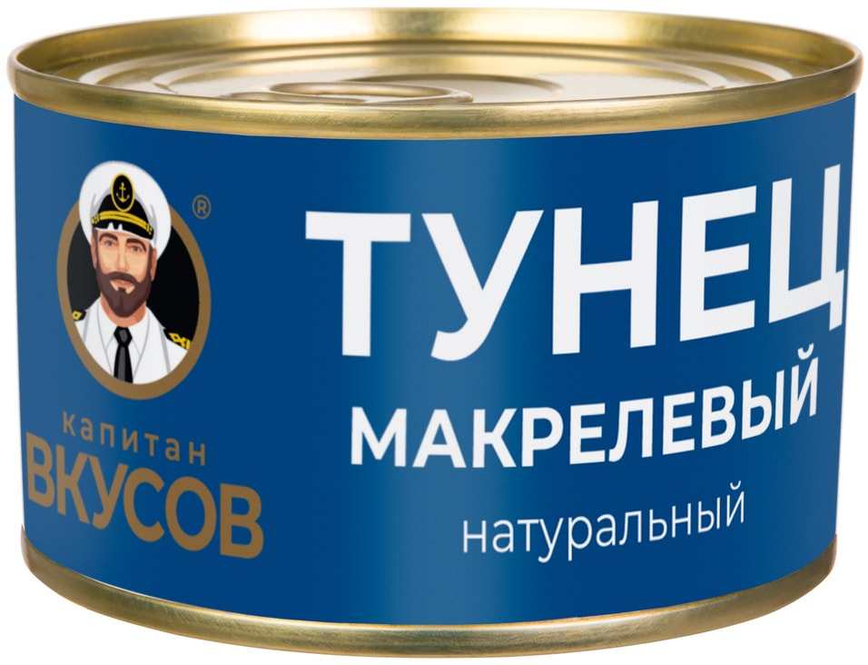 Тунец Капитан Вкусов макрелевый 240г. Доставим до двери!