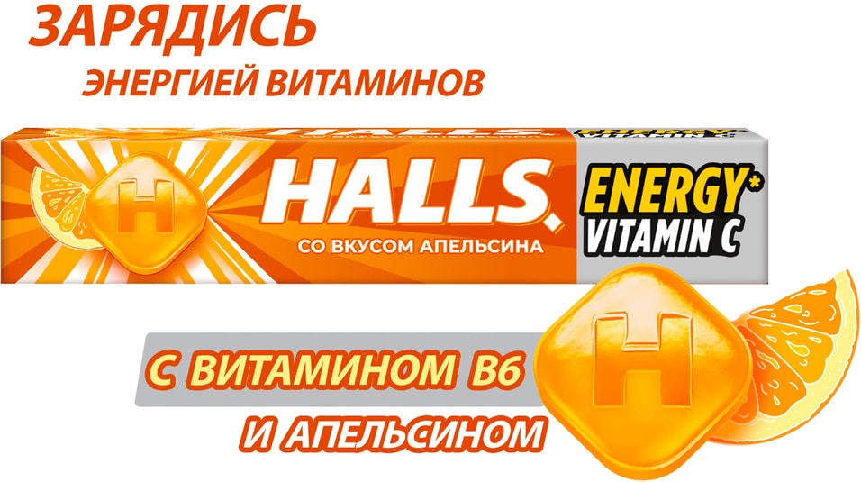 Леденцы Halls С витамином С апельсин 25гс доставкой!