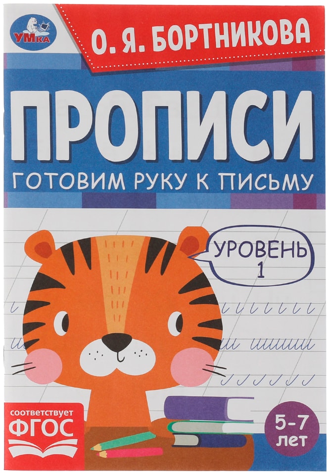 Прописи Умка Готовим руку к письму Уровень 1 55₽