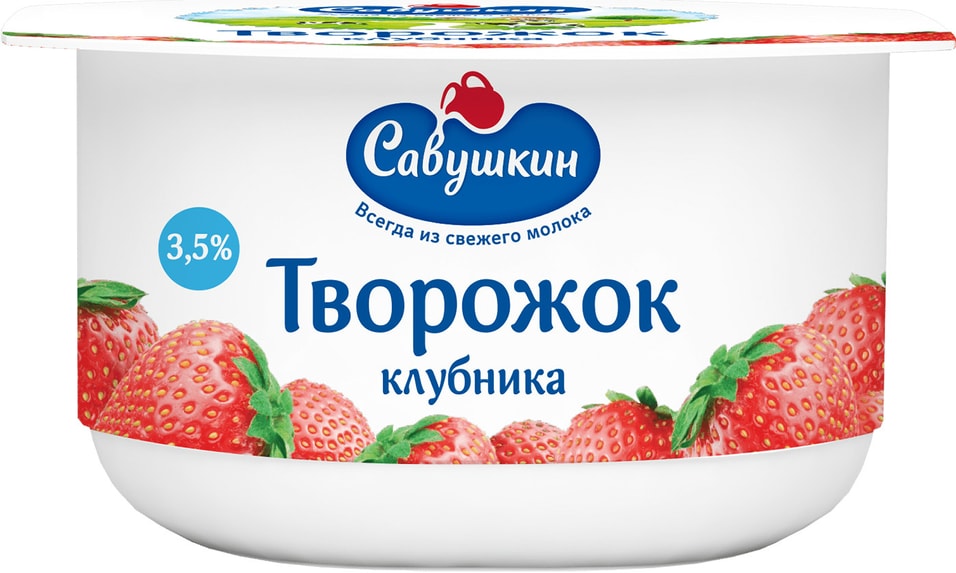 Творог 3. Творожок Савушкин клубника 3.5. Паста творожная Савушкин. Паста Савушкин 120. Творог Савушкин с клубникой.