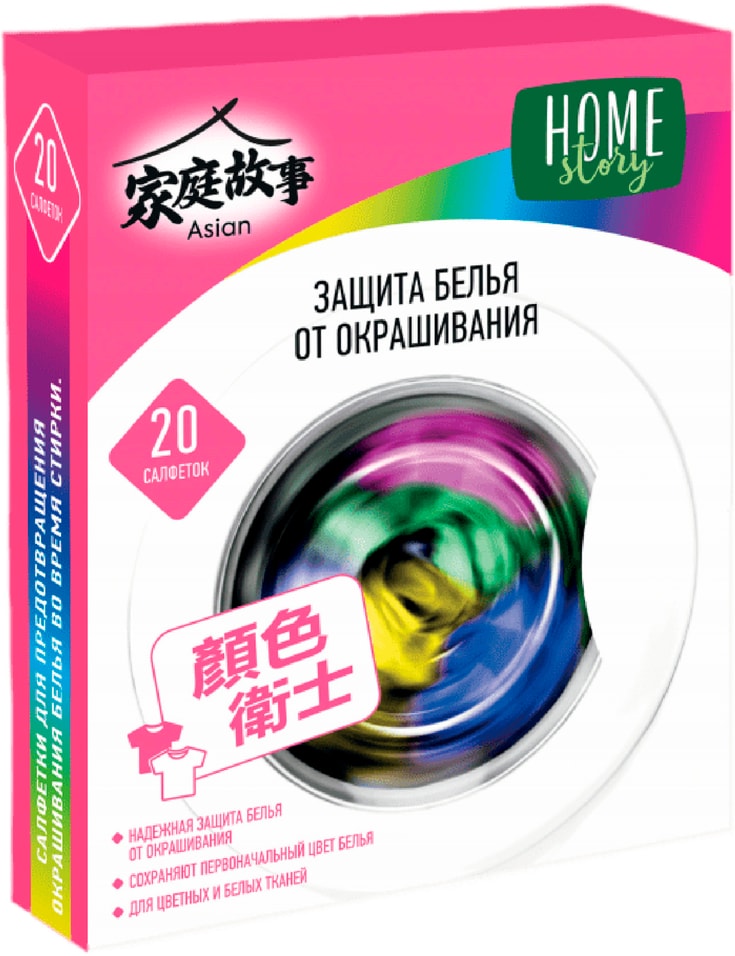 Салфетки для стирки Home Story для предотвращения окрашивания белья 40г