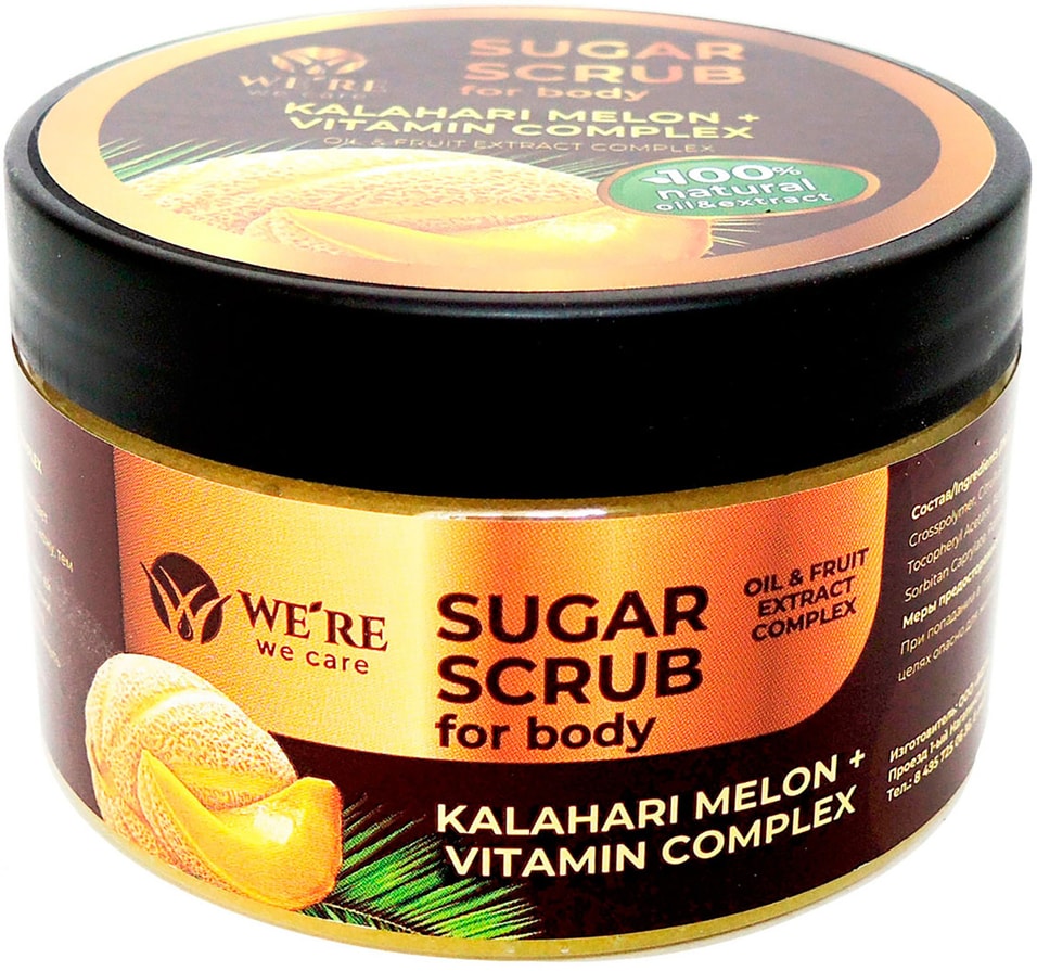 Скраб для тела Were we care Kalahari melon + Vitamin complex 250мл