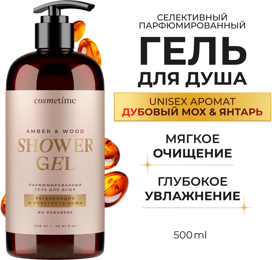 Гель для душа Cosmetime парфюмированный Янтарь и Дубовый мох 500мл 319₽