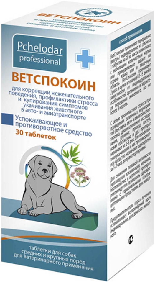 Таблетки для собак Ветспокоин успокаивающее и противорвотное средство 30шт