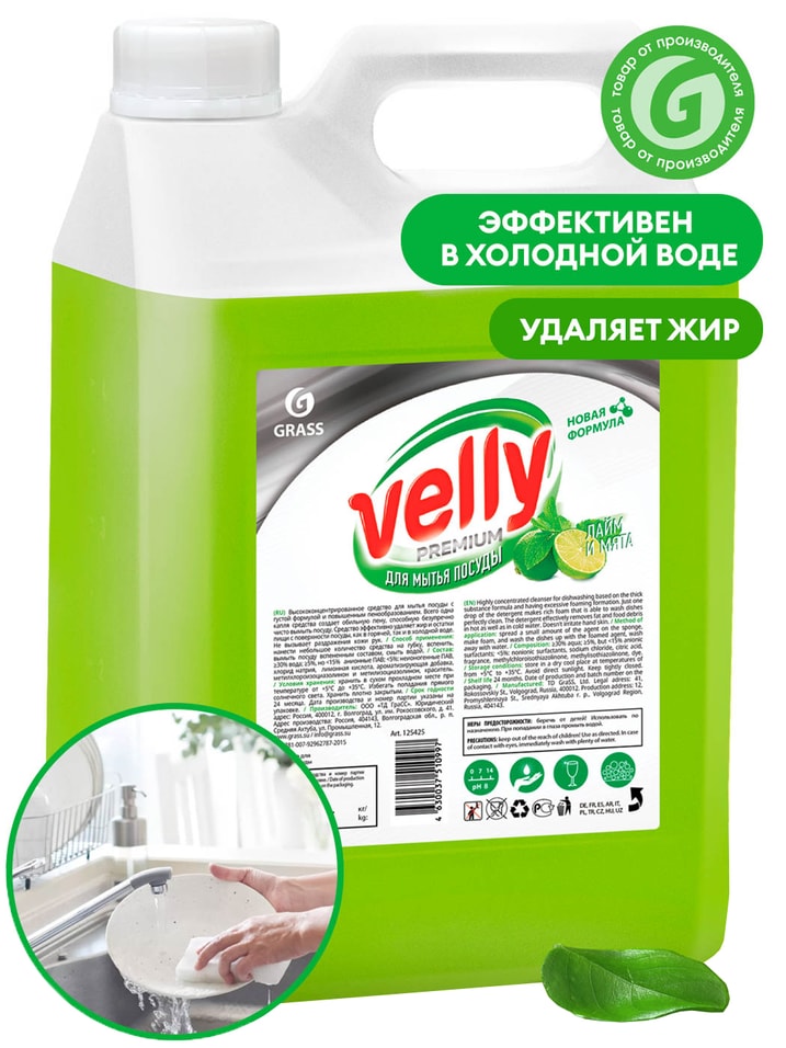 Средство для мытья посуды Grass Velly Premium лайм и мята 5л