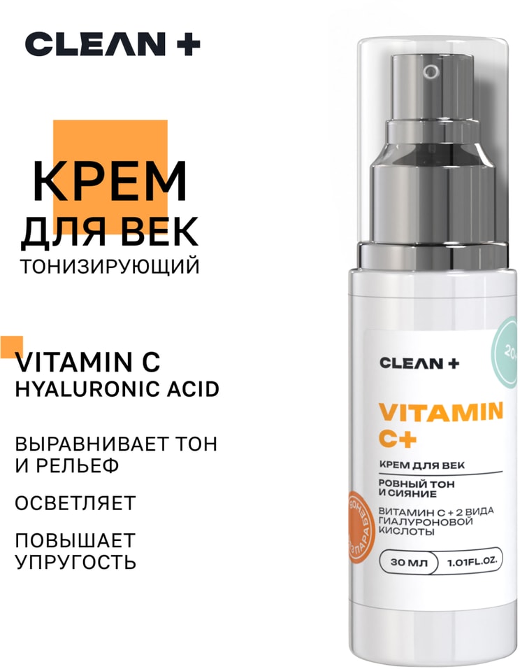 Крем для век Clean Vitamin C 30мл Доставим до двери 539₽