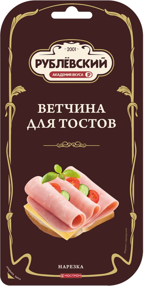 Ветчина Рублевский для тостов нарезка 120гс доставкой!