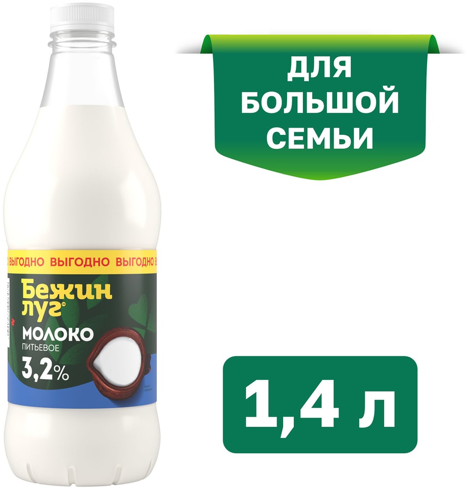 Молоко Бежин Луг Пастеризованное 3.2% 1.4лс доставкой!