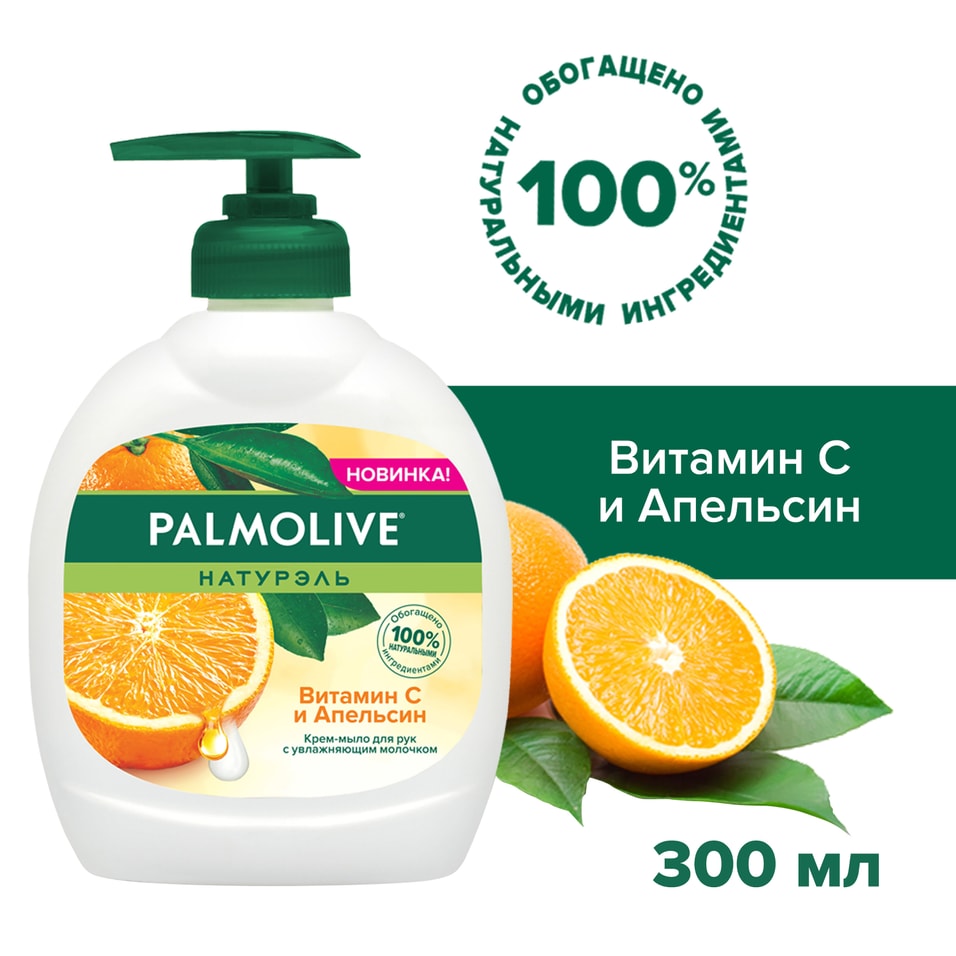 Жидкое крем-мыло для рук Palmolive Натурэль Витамин C и Апельсин 300мл