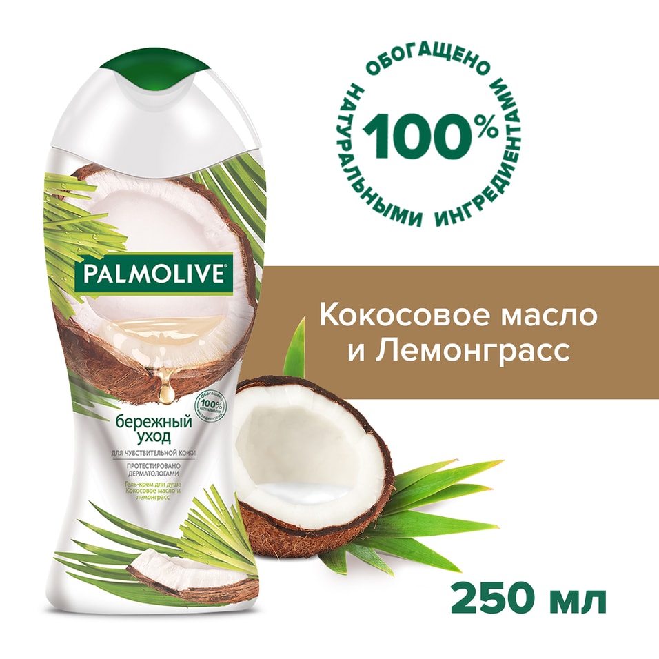 Гель-крем для душа Palmolive Бережный Уход с кокосовым маслом и лемонграссом для чувствительной кожи 250мл