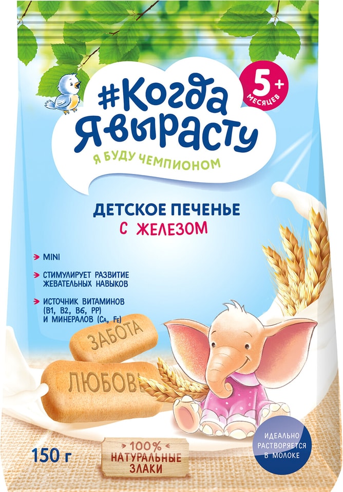 Печенье Когда Я вырасту Детское обогащенное железом 150г