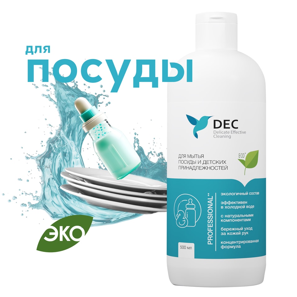 Средство для мытья посуды DEC и детских принадлежностей 500мл 367₽