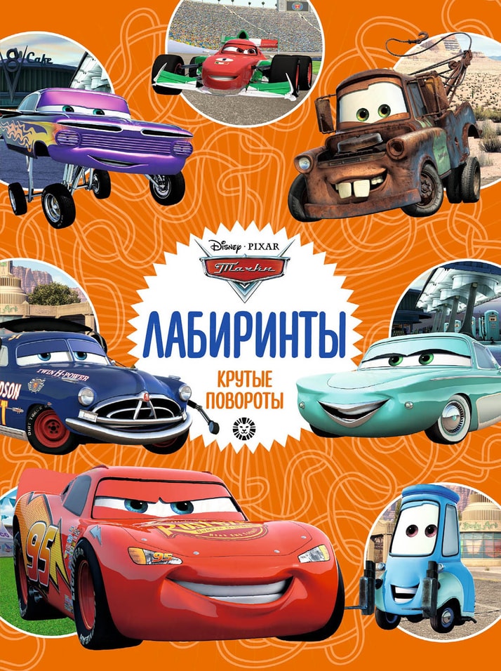 Книга Тачки Крутые повороты Лабиринты