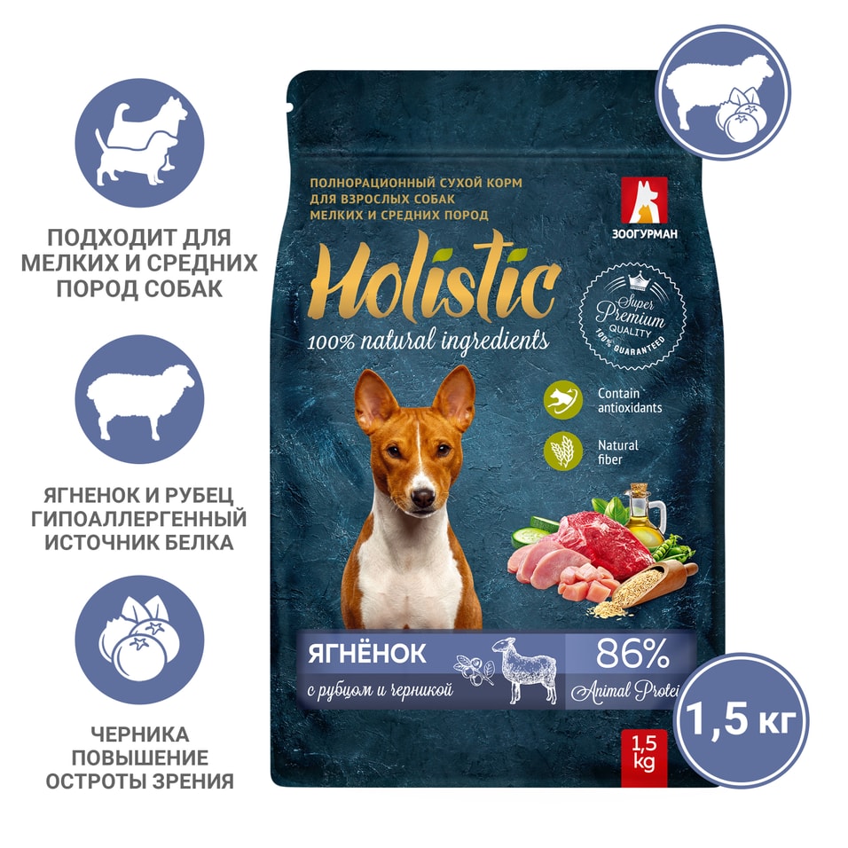 Сухой корм для собак Зоогурман Holistic для мелких и средних пород Ягненок с рубцом и черникой 1.5кг