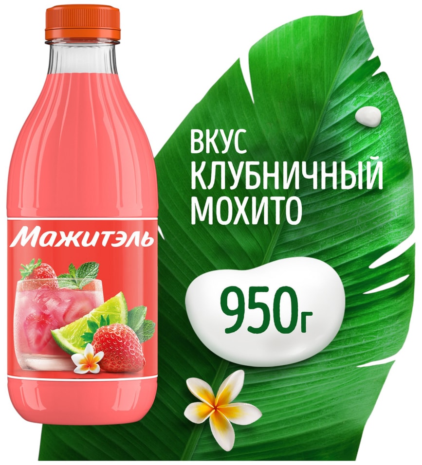 Коктейль сывороточный Мажитэль Клубничный мохито с соком 950г