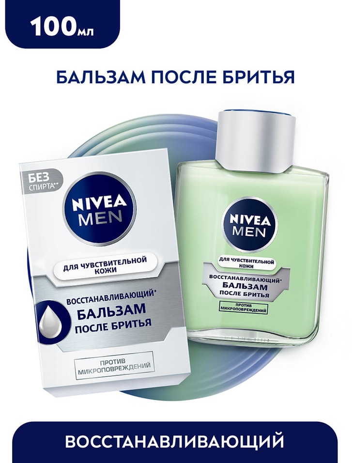 Бальзам после бритья NIVEA MEN Восстанавливающий 100мл 689₽