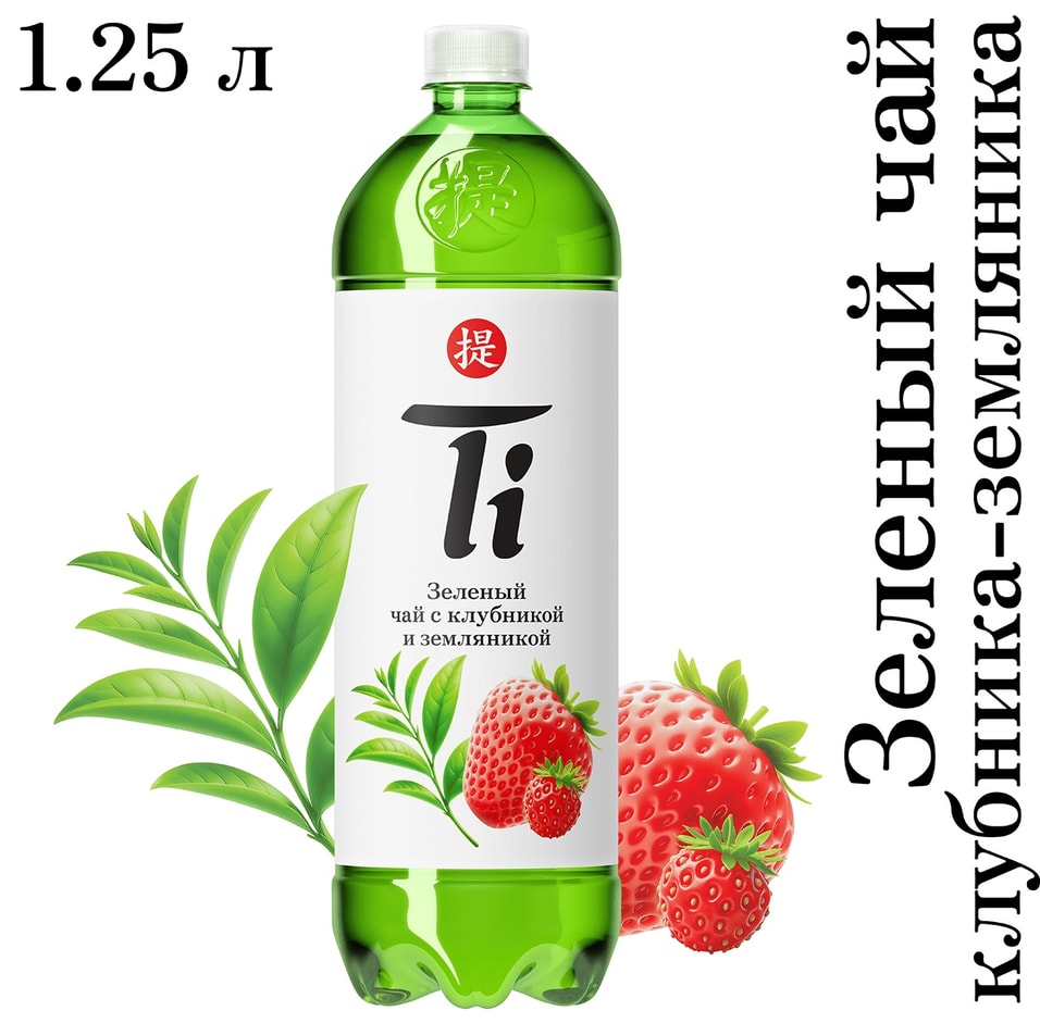 Чай холодный Ti зеленый со вкусом клубники и земляники 1.25л