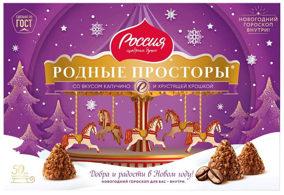 Конфеты Россия - щедрая душа Родные просторы со вкусом капучино 180г