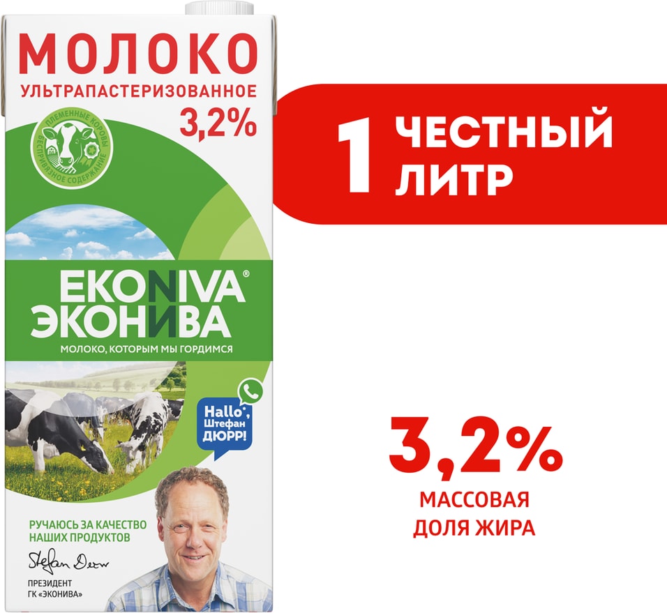 Молоко ЭкоНива ультрапастеризованное 3.2% 1лс доставкой!