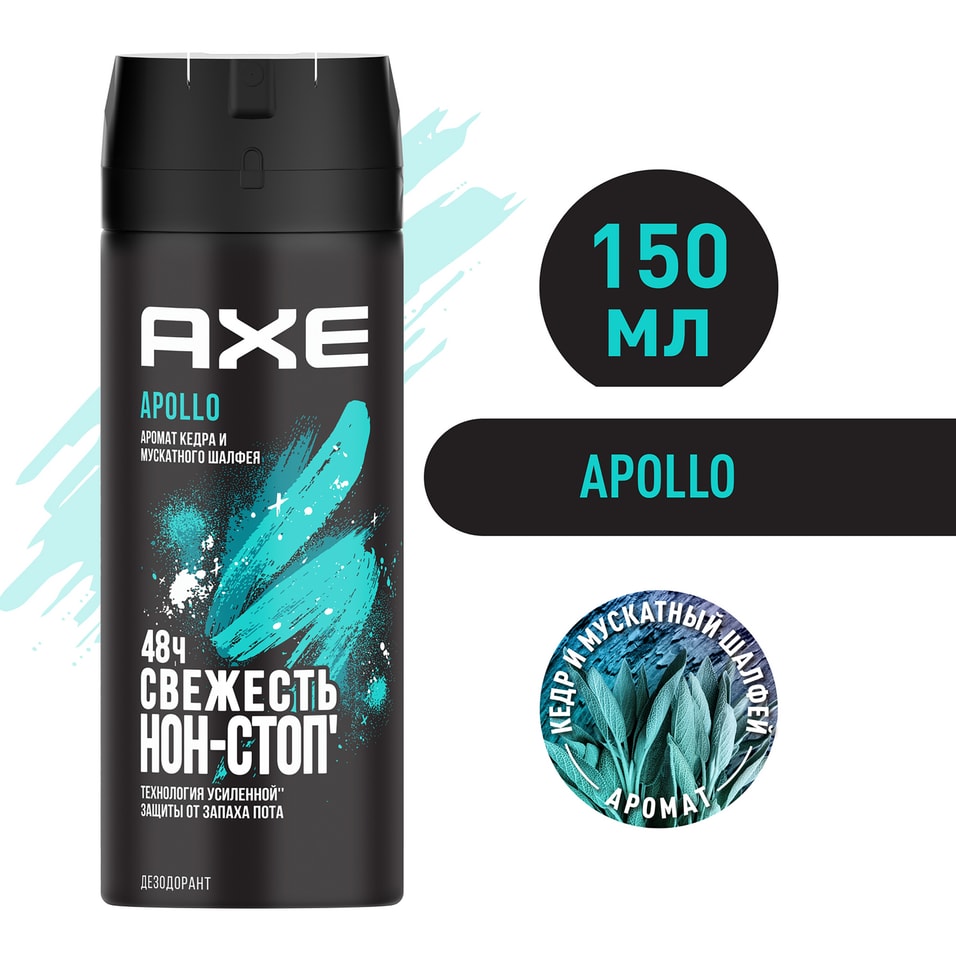 Дезодорант спрей AXE Apollo Кедр и Мускатный шалфей 48 часов защиты 150мл