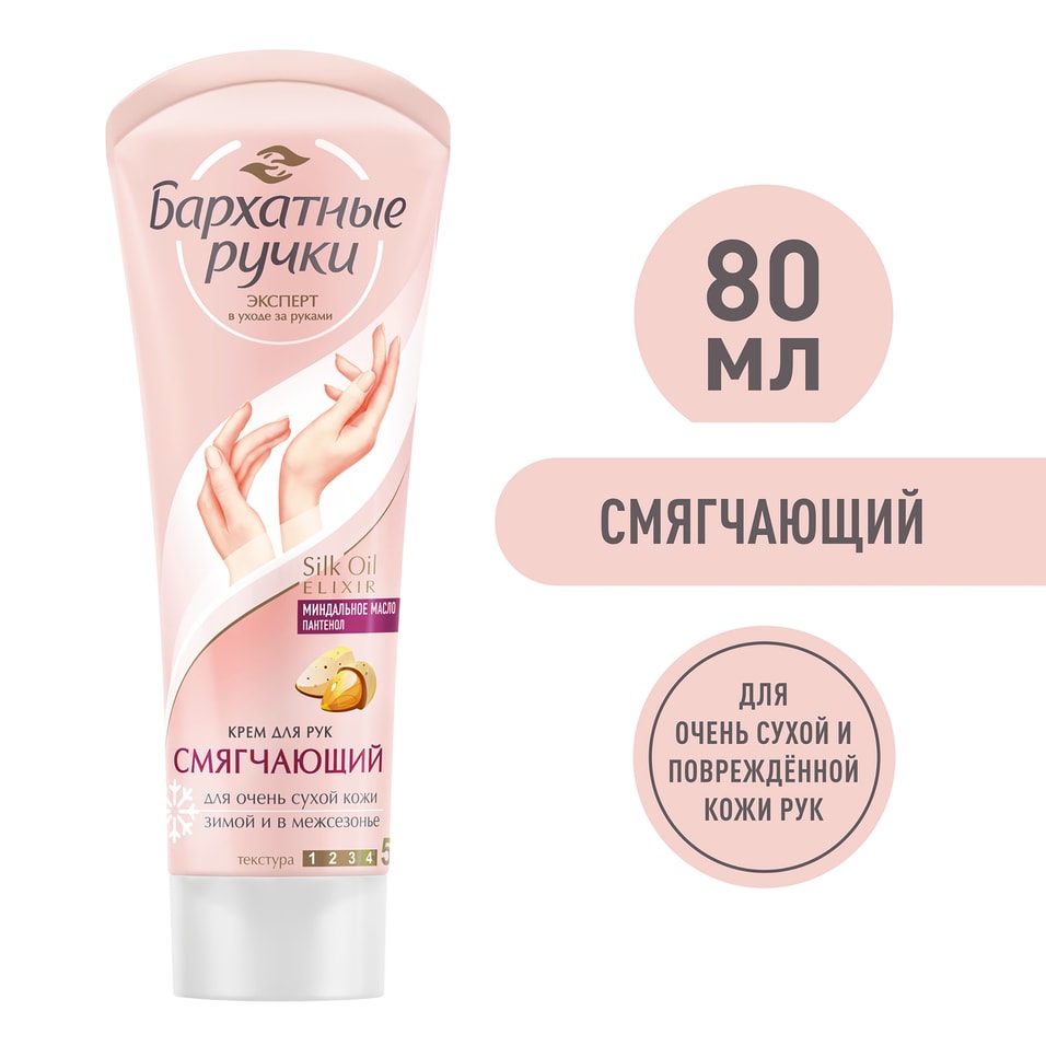 Крем для рук Бархатные Ручки Смягчающий 80мл